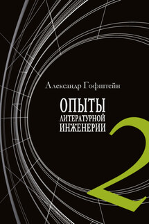 Опыты литературной инженерии. Книга 2 - Александр Гофштейн