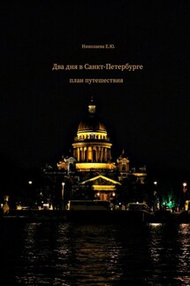 Два дня в Санкт-Петербурге. План путешествия - Екатерина Николаева