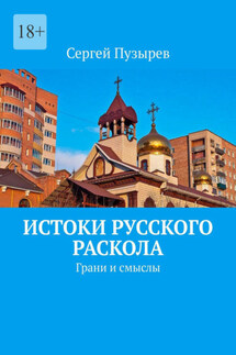 Истоки Русского Раскола. Грани и смыслы - Сергей Пузырев
