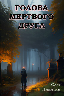 Голова мертвого друга - Олег Никитин