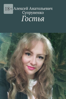 Гостья - Алексей Супруненко