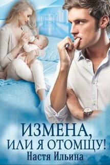Измена, или Я отомщу - Настя Ильина