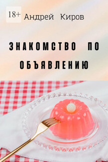 Знакомство по объявлению - Андрей Киров