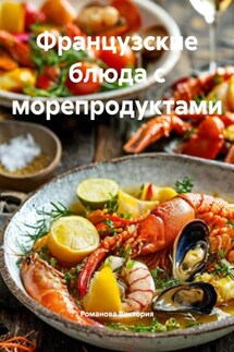 Французские блюда с морепродуктами - Романова Виктория