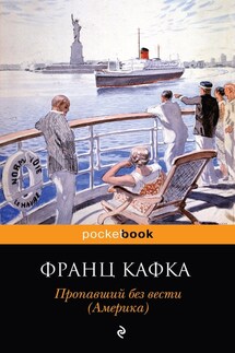 Пропавший без вести (Америка) - Франц Кафка