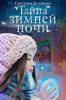 Тайна зимней ночи - Светлана Казакова