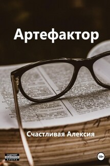 Артефактор - Счастливая Алексия