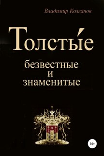 Толсты́е: безвестные и знаменитые - Владимир Колганов