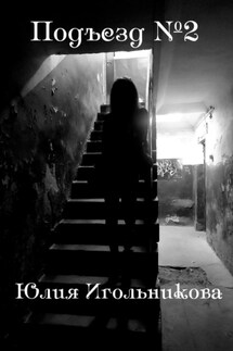 Подъезд №2 - Юлия Игольникова