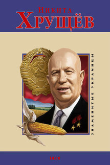 Никита Хрущев - Наталья Лавриненко