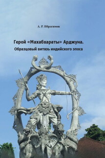 Герой «Махабхараты» Арджуна. Образцовый витязь индийского эпоса - А. Ибрагимов