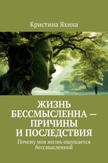 Жизнь бессмысленна – причины и последствия. Почему моя жизнь ощущается бессмысленной - Кристина Яхина