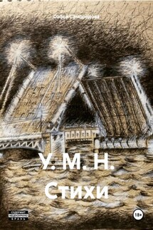 У. М. Н. Стихи - Софья Самородова