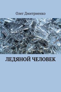 Ледяной человек - Олег Дмитриенко
