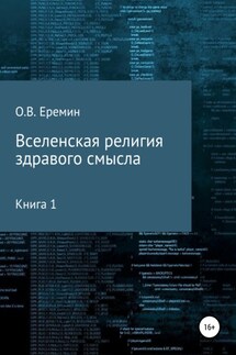 Вселенская религия здравого смысла - Олег Еремин