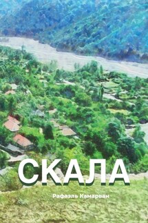 Скала - Рафаэль Камарван