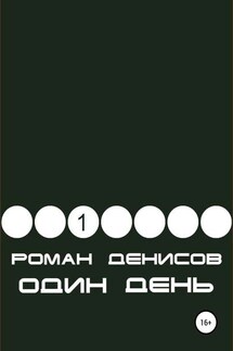 Один день - Роман Денисов