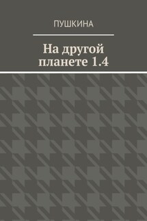 На другой планете 1.4 - Пушкина
