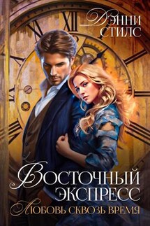 Восточный экспресс. Любовь сквозь время - Дэнни Стилс