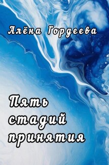 Пять стадий принятия - Алёна Гордеева