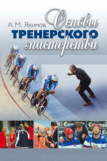 Основы тренерского мастерства - Анатолий Якимов