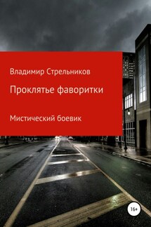 Проклятье фаворитки - Владимир Стрельников