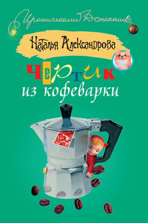 Чертик из кофеварки - Наталья Александрова