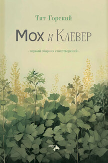 Мох и клевер - Тит Горский