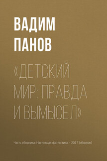 «Детский мир: правда и вымысел» - Вадим Юрьевич Панов, Игорь Валерьевич Минаков