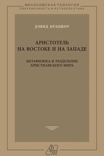 Аристотель на Востоке и на Западе. Метафизика и разделение христианского мира