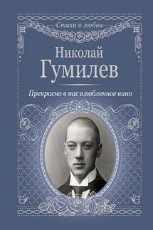 Прекрасно в нас влюбленное вино - Николай Гумилев