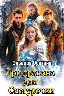 Три дракона для Снегурочки - Эльвира Осетина