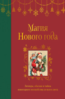 Магия Нового года. Легенды, обычаи и тайны новогоднего волшебства со всего света - Сборник