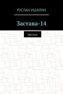 Застава-14. Рассказ - Руслан Ишалин