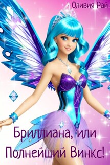 Бриллиана, или Полнейший Винкс! - Оливия Рай