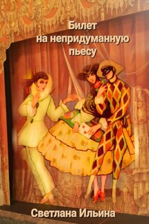 Билет на непридуманную пьесу - Светлана Ильина