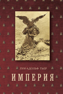 История Консульства и Империи. Книга II. Империя. Том 4. Часть 2 - Луи-Адольф Тьер