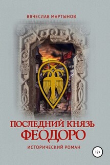 Последний князь Феодоро - Вячеслав Мартынов