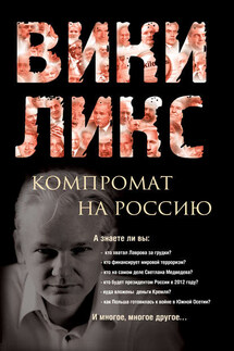 Викиликс. Компромат на Россию - Коллектив авторов