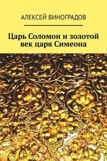 Царь Соломон и золотой век царя Симеона - Алексей Виноградов