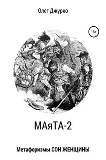 МАяТА-2. Метафоризмы СОН ЖЕНЩИНЫ - Олег Джурко