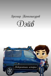 Дэйв. Невероятная история - Яромир Тонкошкуров