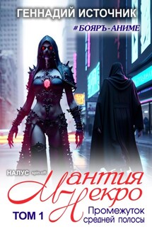 Мантия Некро: Промежуток средней полосы. Том 1 - Геннадий Источник