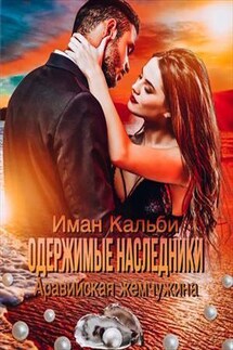 Одержимые наследники. Аравийская жемчужина. Книга вторая - Иман Кальби
