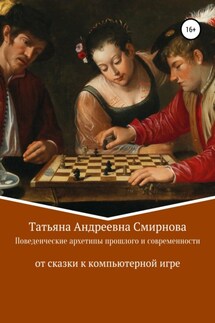 Поведенческие архетипы прошлого и современности: от сказки к компьютерной игре - Татьяна Смирнова