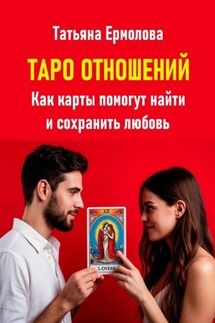 Таро отношений. Как карты помогут найти и сохранить любовь - Татьяна Ермолова