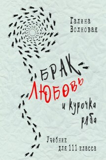 Брак, Любовь и курочка Ряба - Галина Волновая