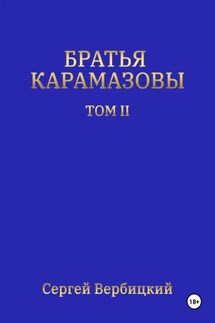 Братья Карамазовы. Том 2 - Сергей Вербицкий
