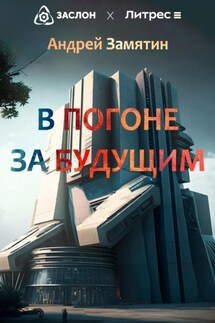 В Погоне За Будущим - Андрей Замятин