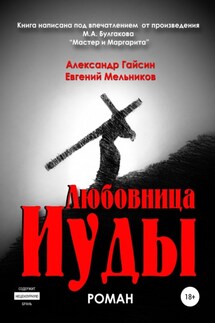 Любовница Иуды - Александр Григорьевич Гайсин, Евгений Зиновьевич Мельников